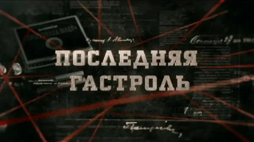 Последняя гастроль