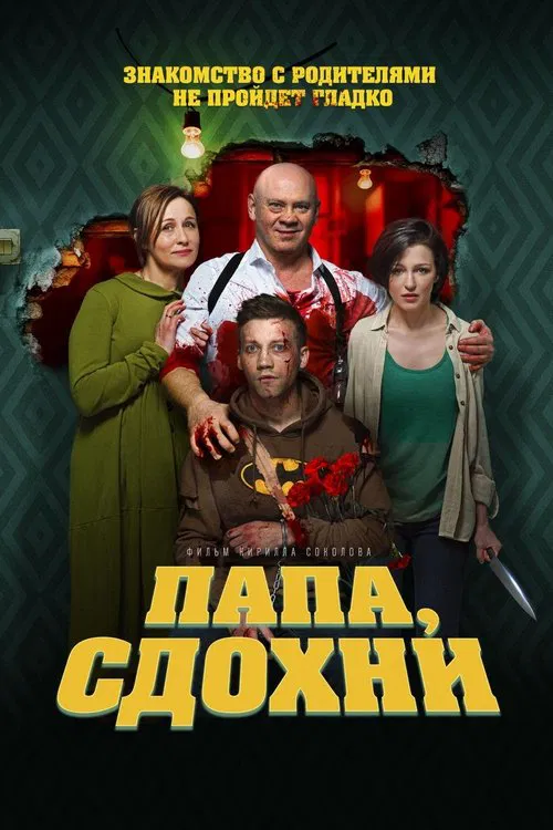 Папа, сдохни постер