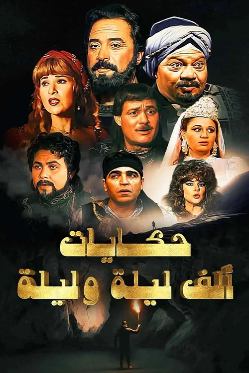 ألف ليلة وليلة постер