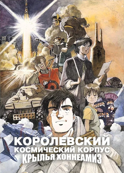 Королевский Космический Корпус: Крылья Хоннеамиз постер