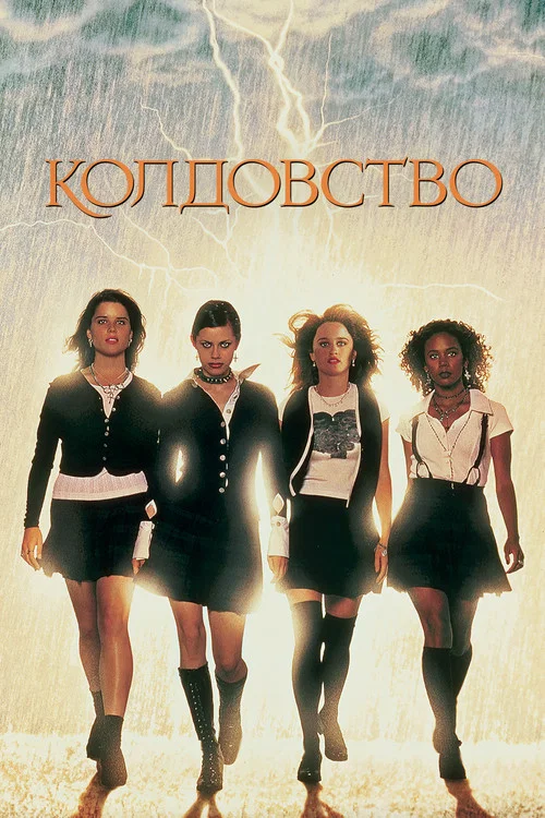 Колдовство постер