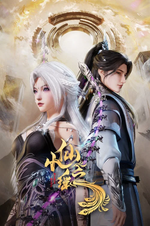 小仙之瑶 постер