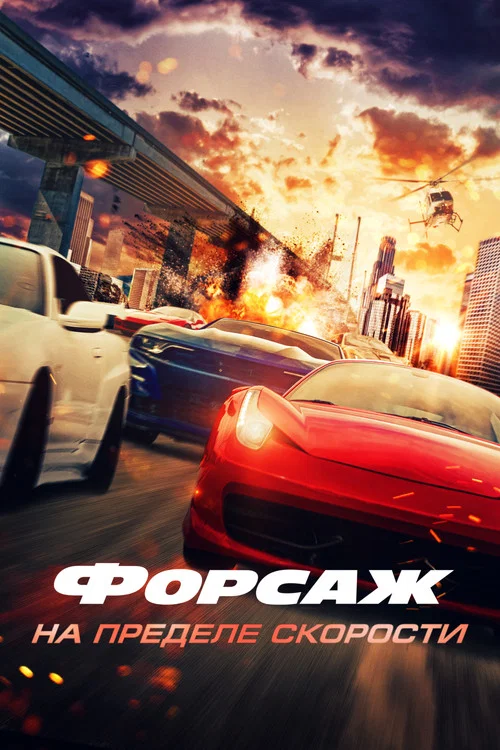 Форсаж. На пределе скорости постер