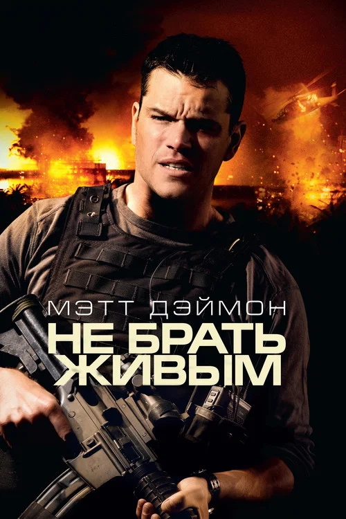 Не брать живым постер