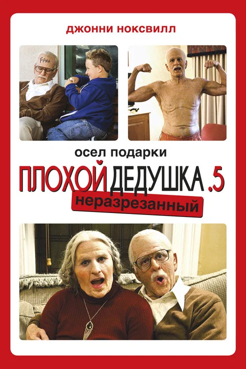 Несносная бабуля постер