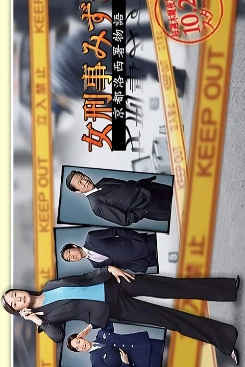 女刑事みずき〜京都洛西署物語〜 постер