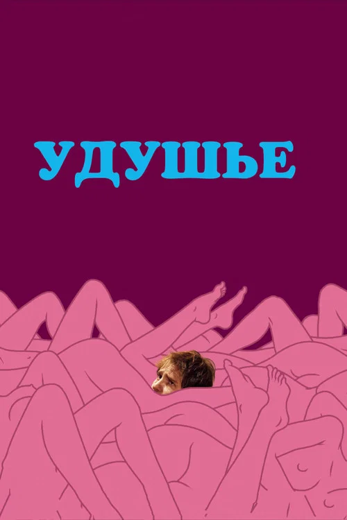 Удушье постер