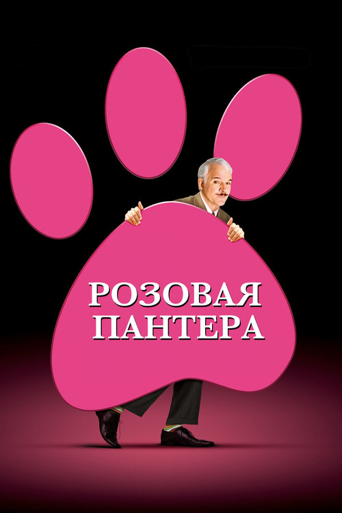 Розовая пантера постер
