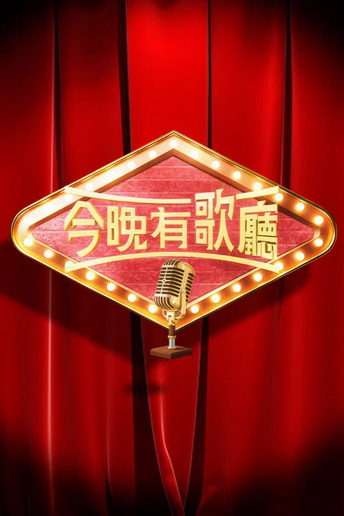 今晚有歌廳 постер