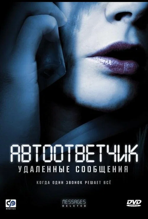 Автоответчик: Удаленные сообщения постер