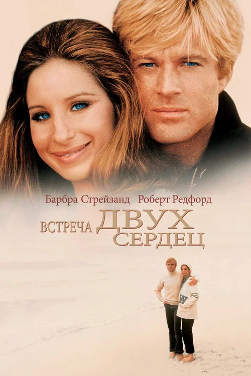 Встреча двух сердец постер