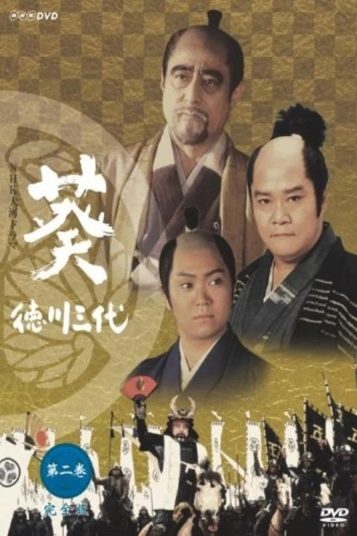 葵 徳川三代 постер