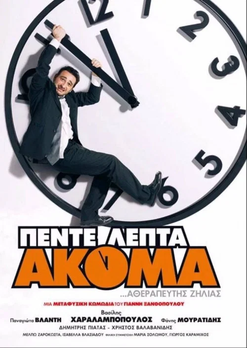 Πέντε Λεπτά Ακόμα постер