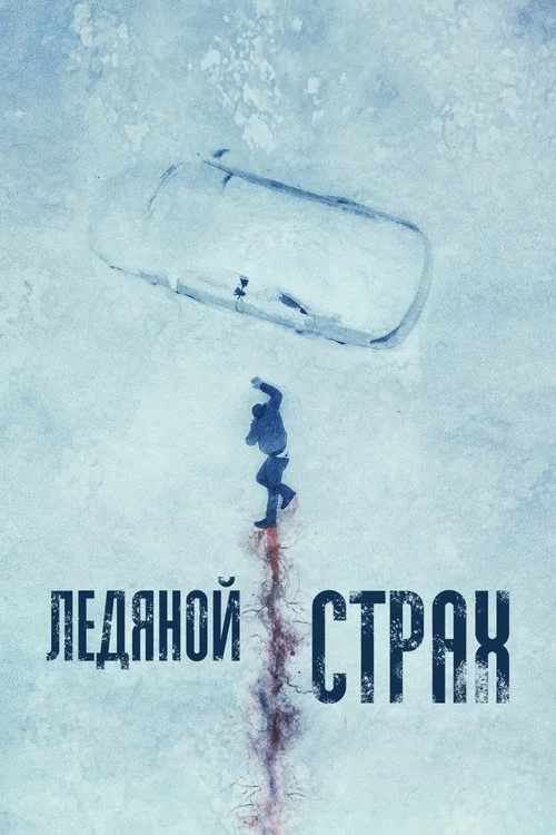 Ледяной страх постер