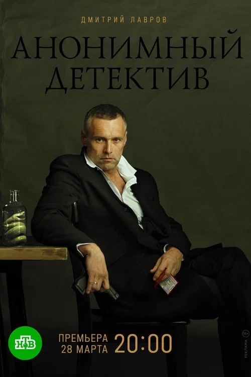 Анонимный детектив постер