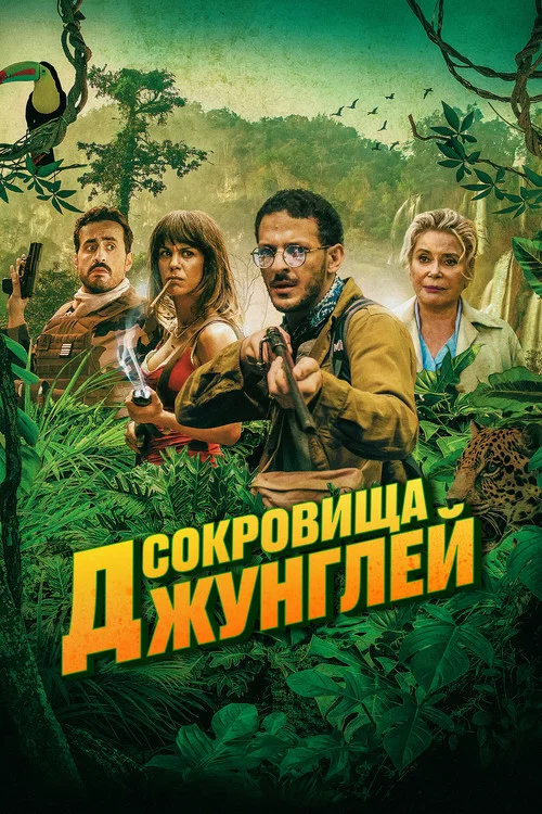 Сокровища джунглей постер