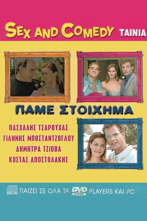 Πάμε Στοίχημα постер