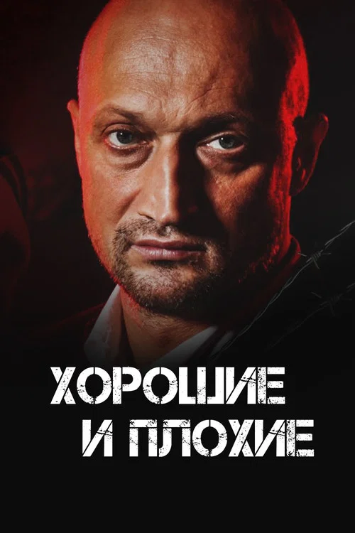Хорошие и плохие постер