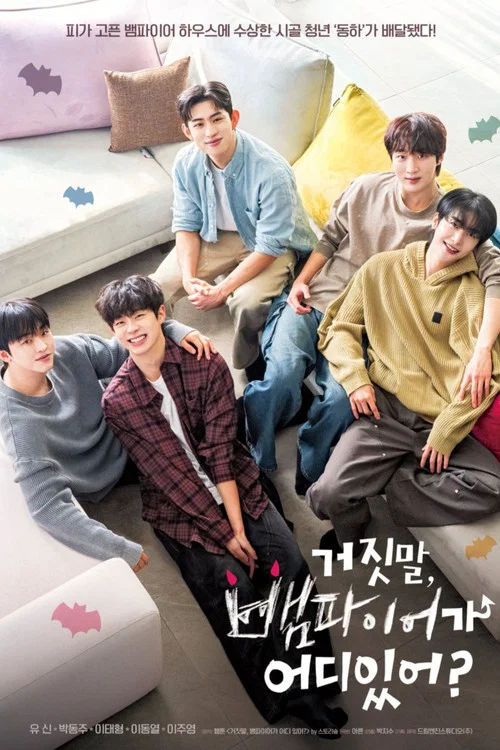 거짓말, 뱀파이어가 어디 있어? постер