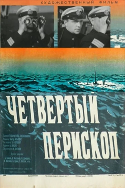 Четвертый перископ постер
