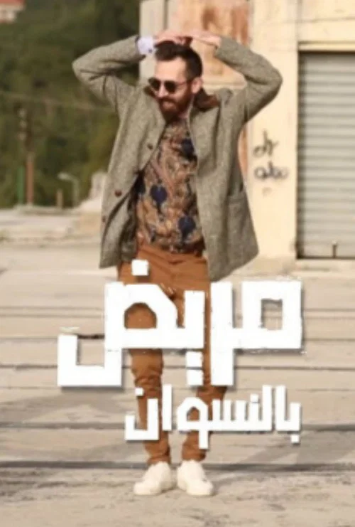 مريض بالنسوان постер