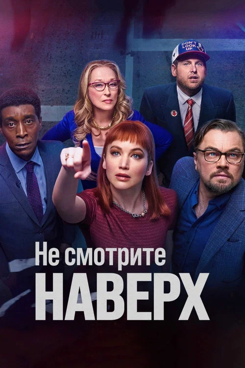 Не смотрите наверх постер