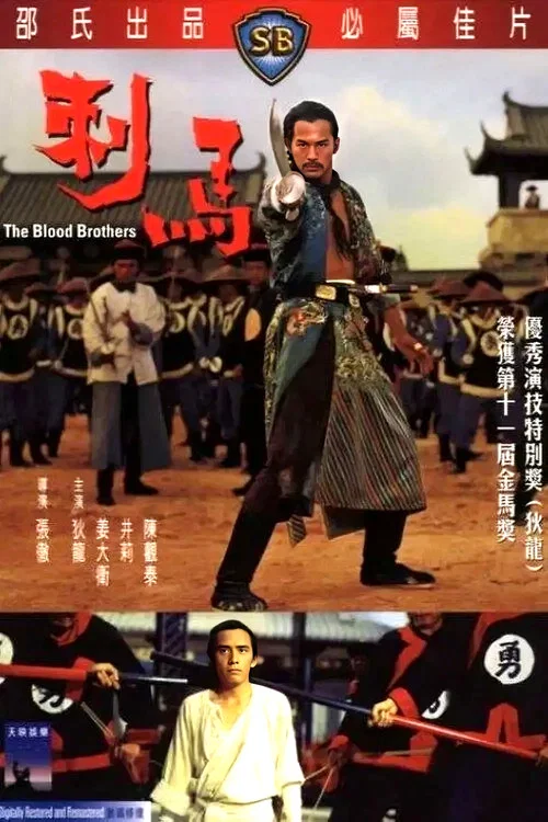 刺馬 постер