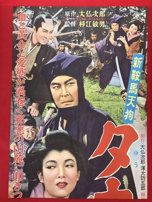 新鞍馬天狗 夕立の武士 постер