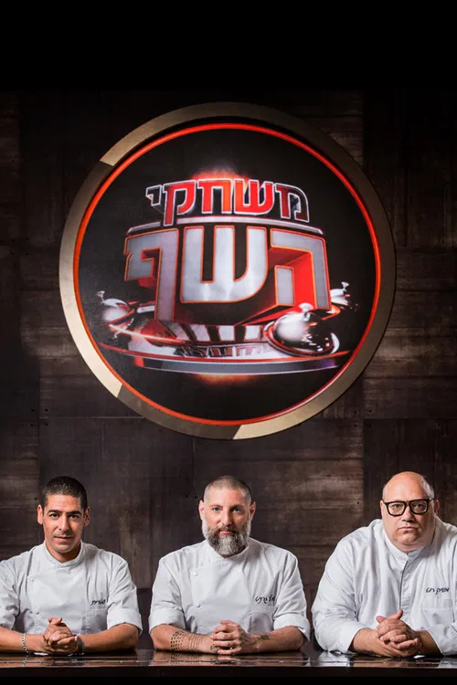 משחקי השף постер