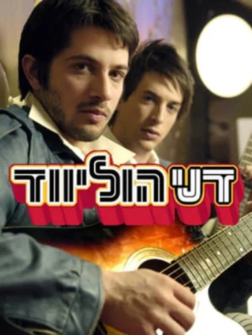 דני הוליווד постер