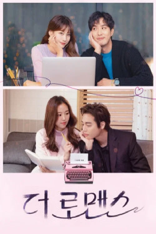 더 로맨스 постер