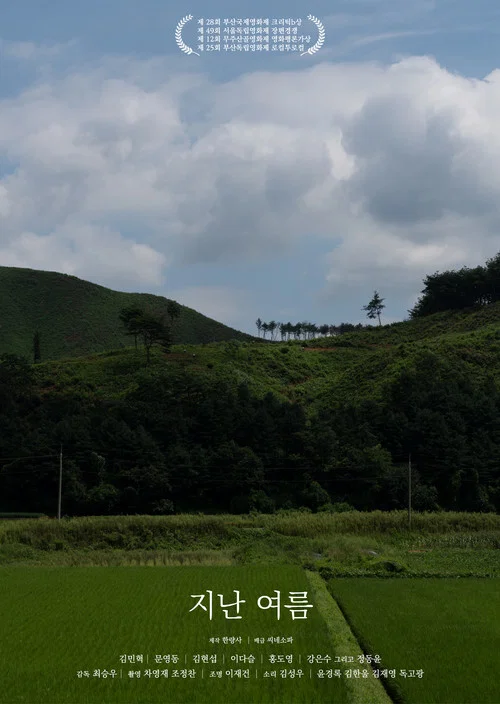 지난 여름 постер