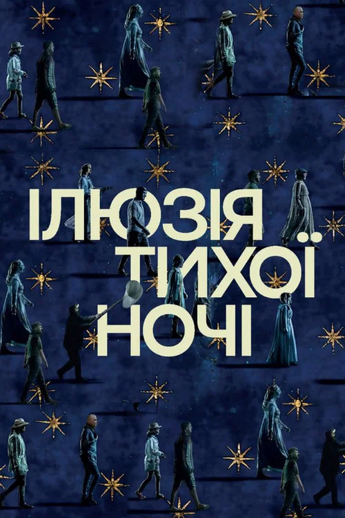 Ілюзія тихої ночі постер
