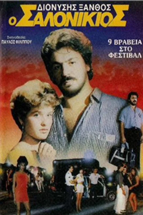 Ο Σαλονικιός постер