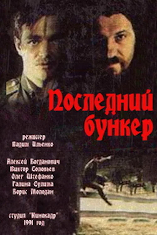 Последний бункер постер
