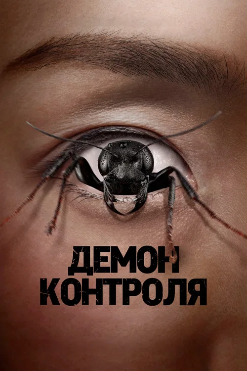 Демон контроля постер