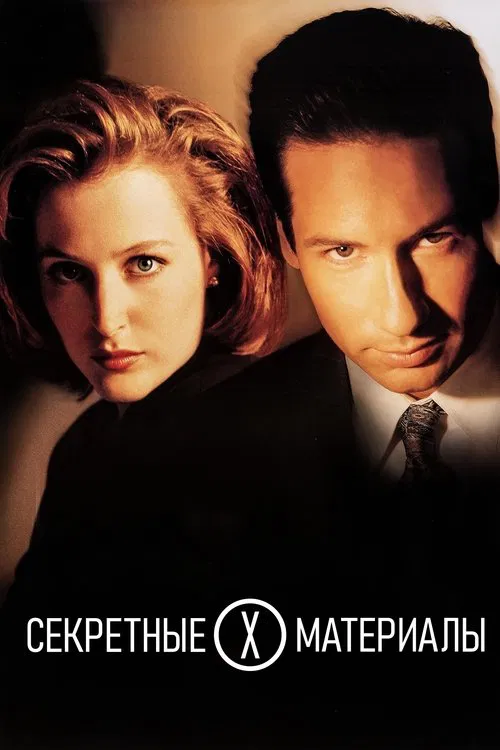 Секретные материалы постер