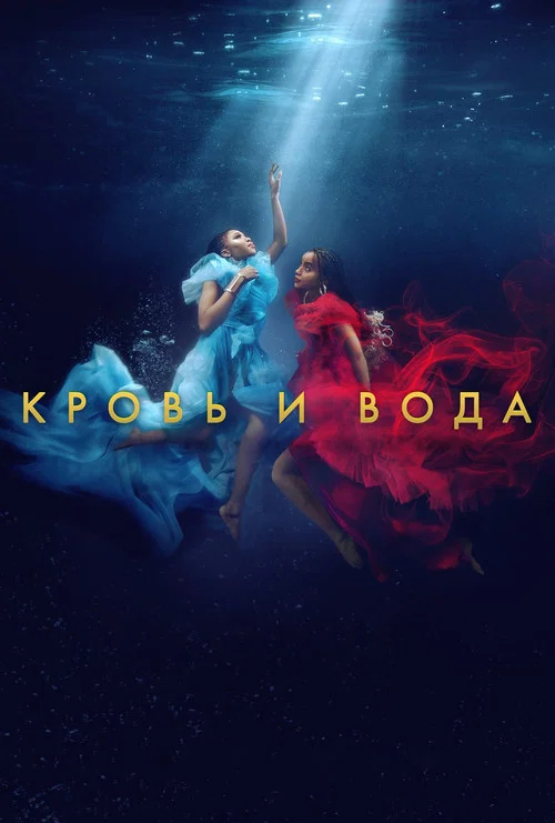 Кровь и вода постер