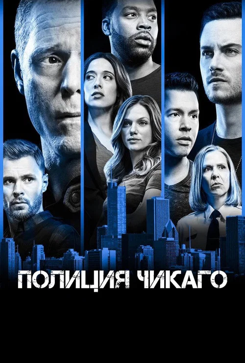 Полиция Чикаго постер