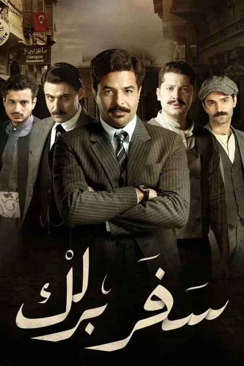 سفر برلك постер