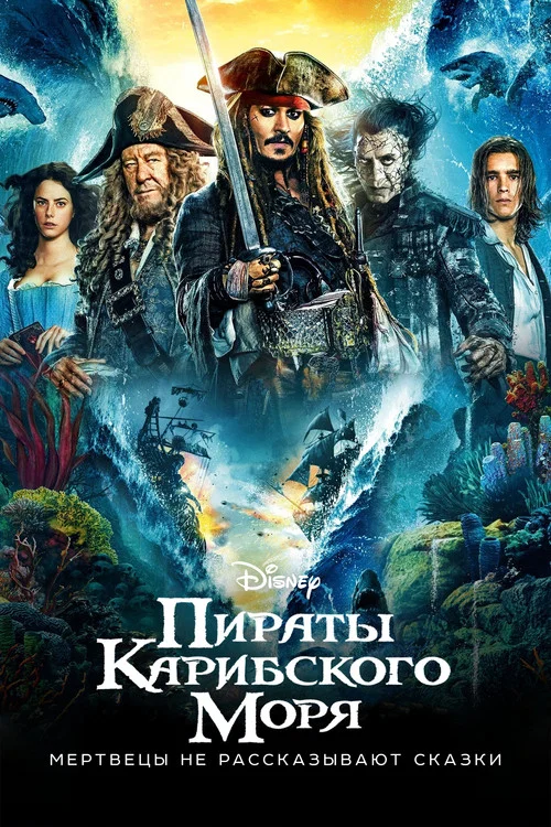 Пираты Карибского моря: Мертвецы не рассказывают сказки постер