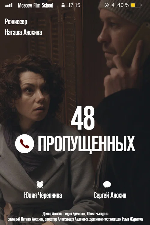 48 пропущенных постер