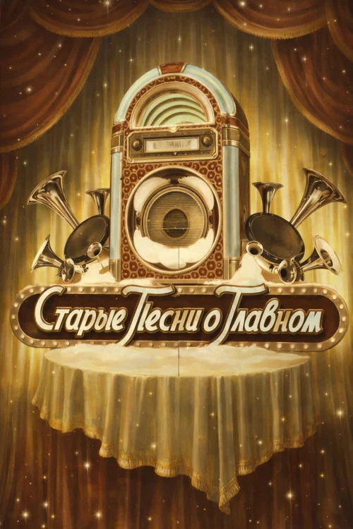 Старые песни о главном постер