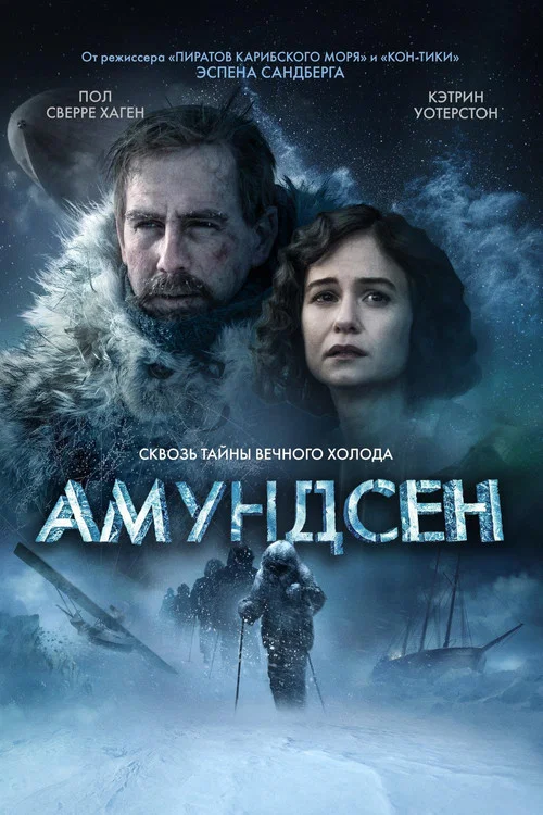 Амундсен постер