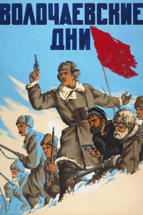 Волочаевские дни постер