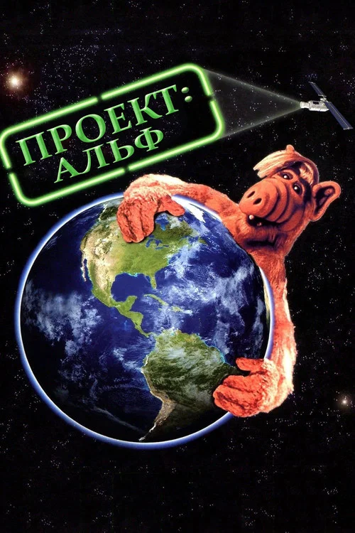 Проект АЛЬФ постер