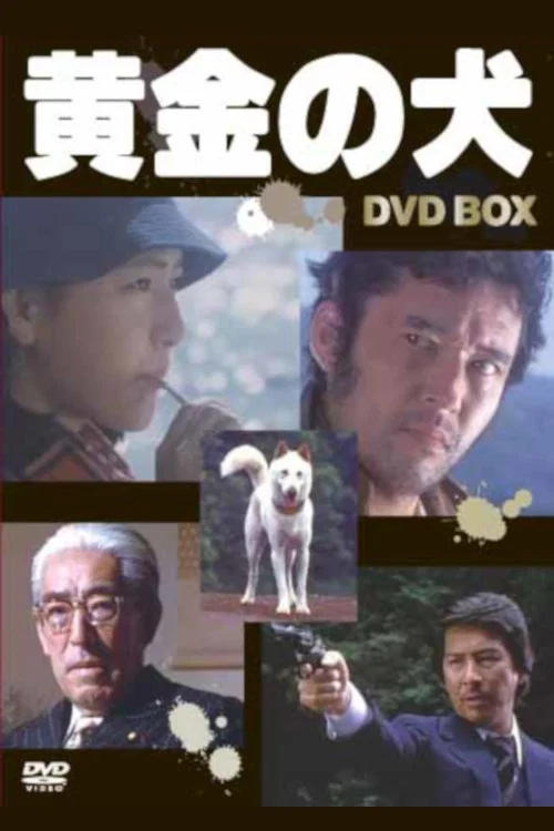 黄金の犬 постер