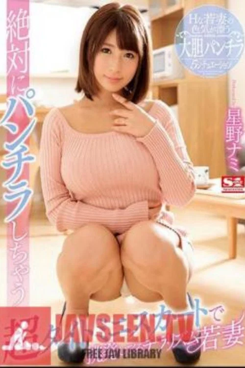 絶対にパンチラしちゃう超タイトミニスカートで挑発してくるチラリズム若妻 постер