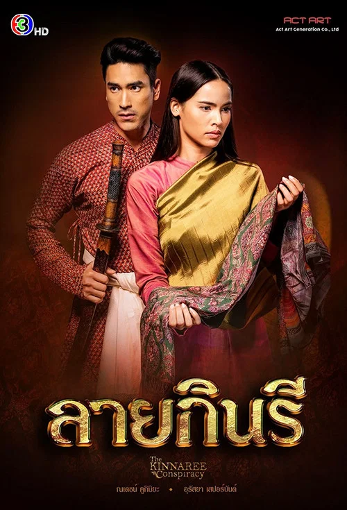 ลายกินรี постер