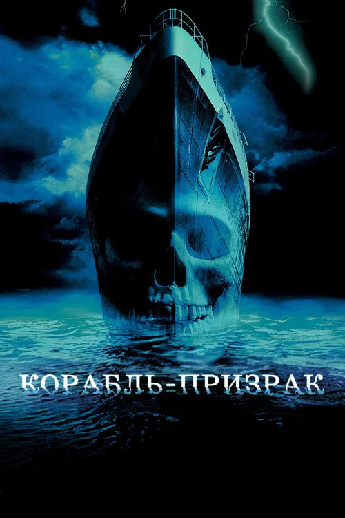 Корабль-призрак постер